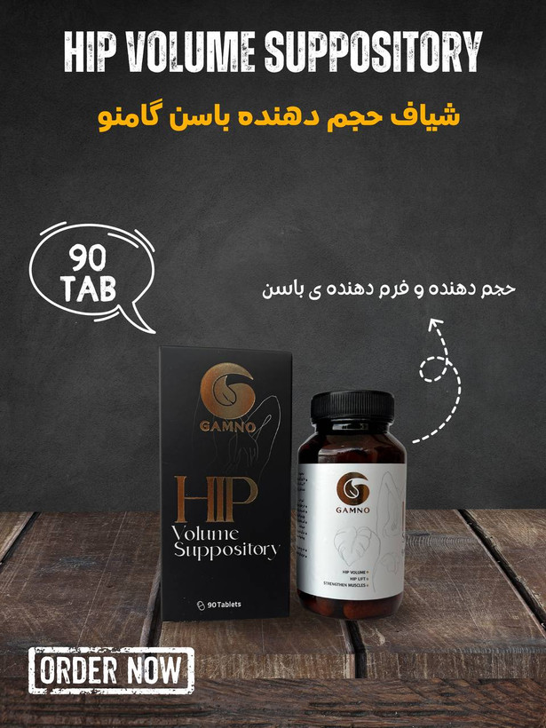 شیاف حجم دهنده باسن